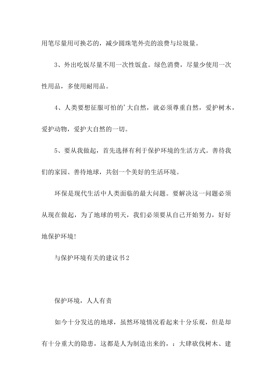 与保护环境有关的建议书3篇_第2页