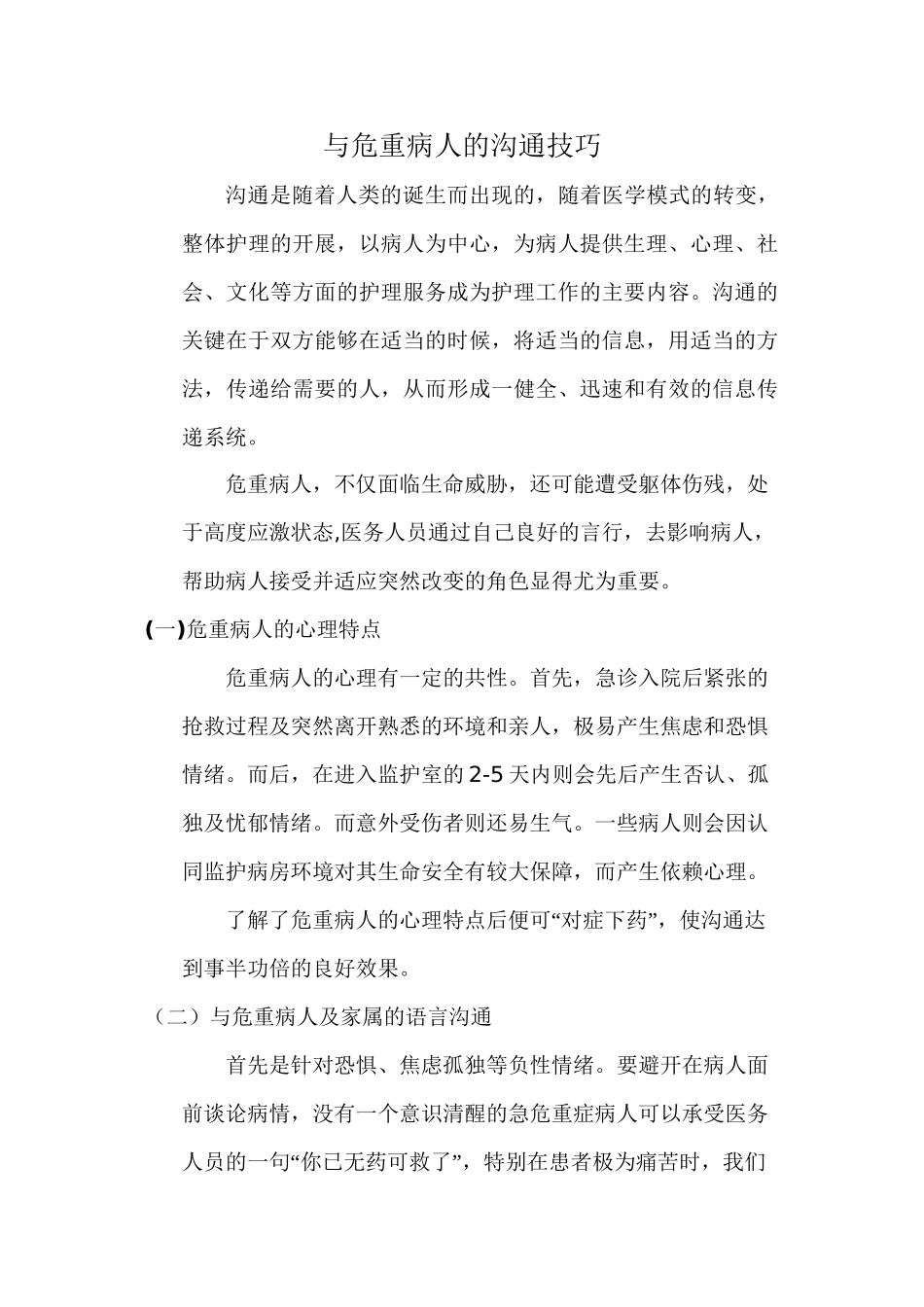 与危重病人的沟通技巧_第1页