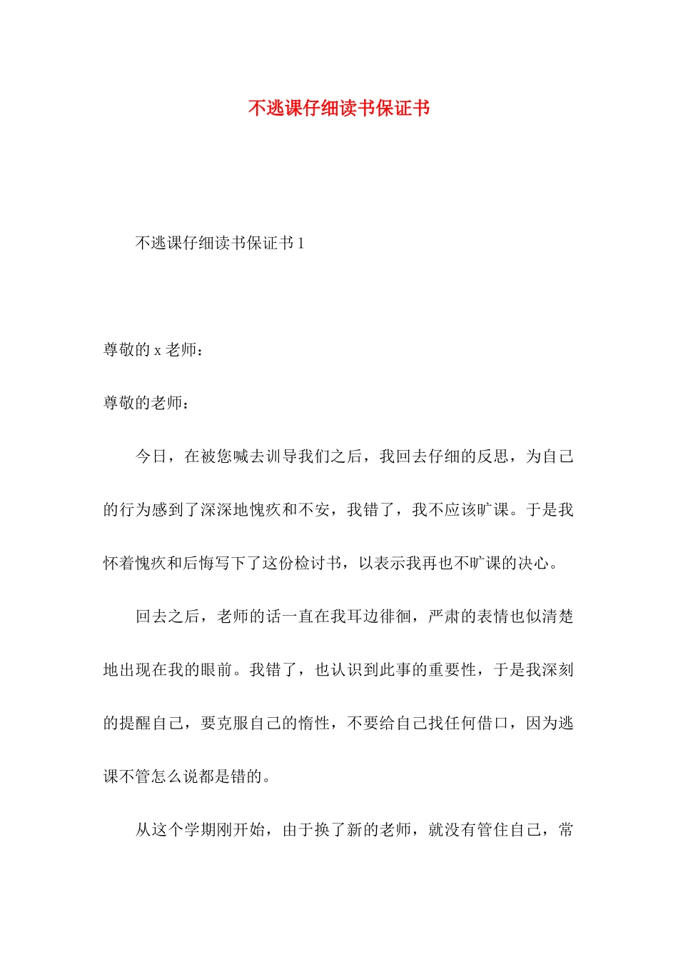 不逃课认真读书保证书_第1页