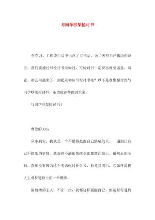 与同学吵架检讨书