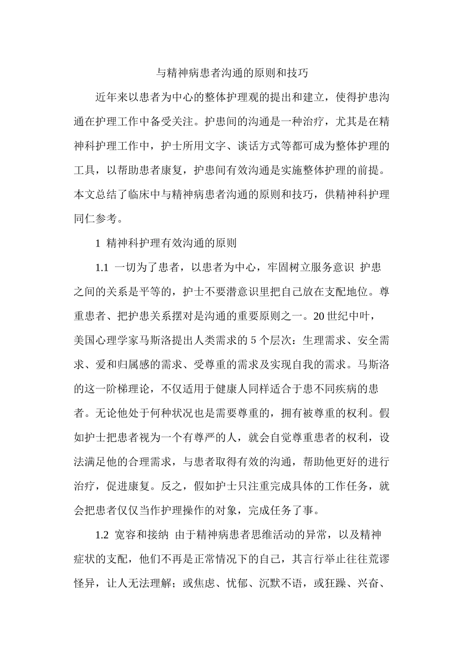 与精神病患者沟通的原则和技巧_第1页