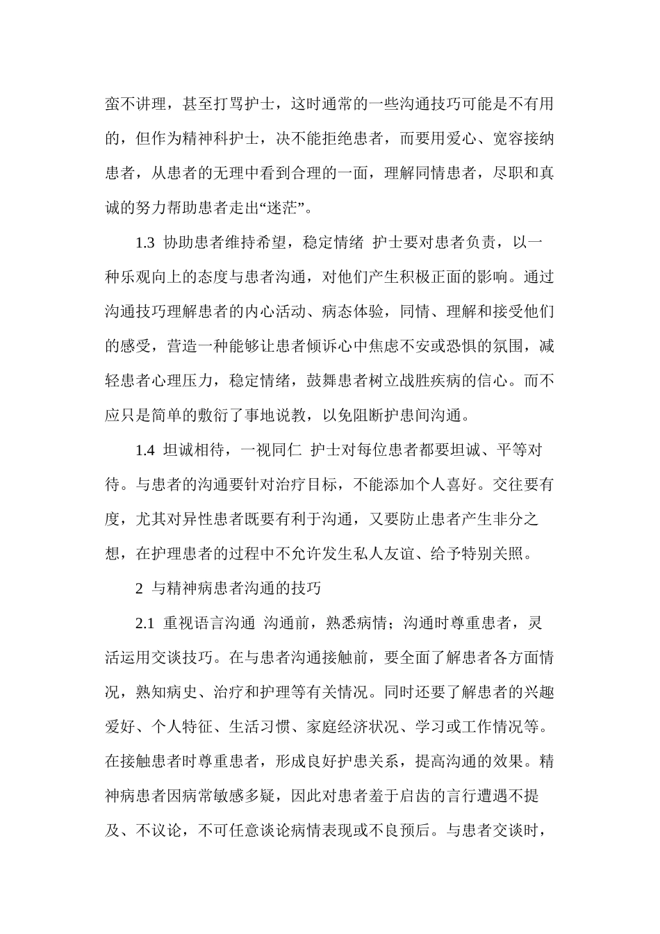 与精神病患者沟通的原则和技巧_第2页