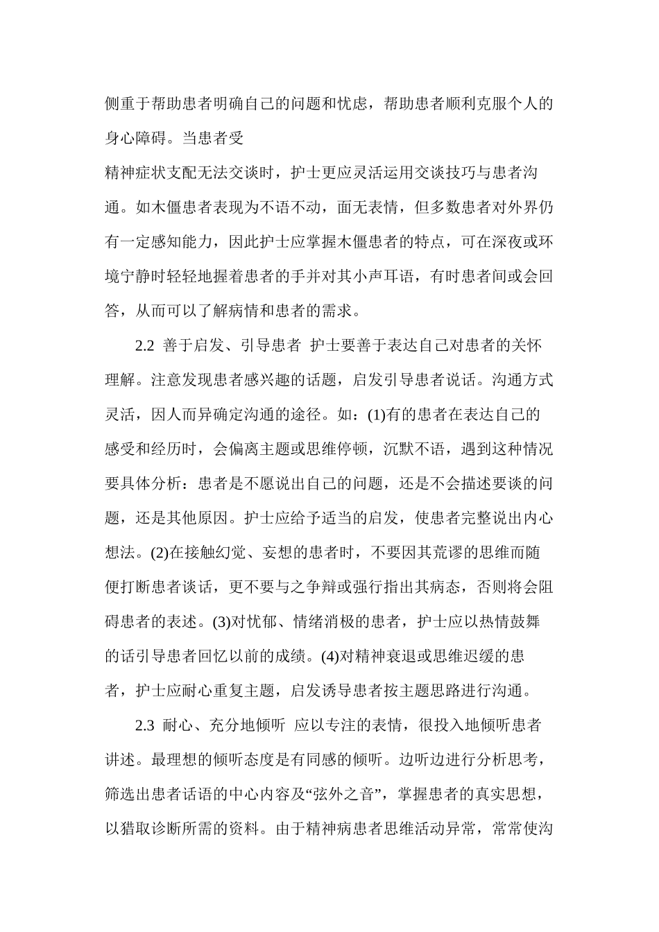 与精神病患者沟通的原则和技巧_第3页