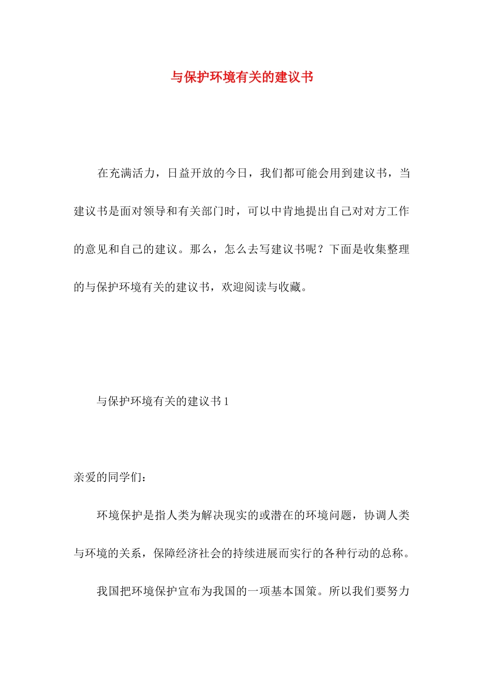 与保护环境有关的建议书 _第1页