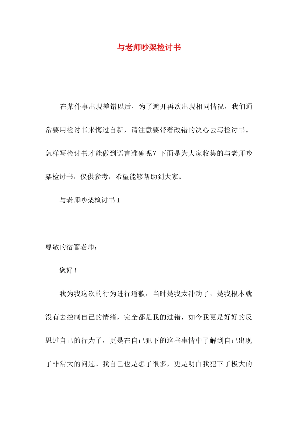 与老师吵架检讨书_第1页