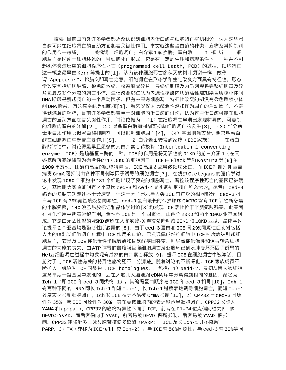 与细胞凋亡相关的蛋白酶研究进展_第1页