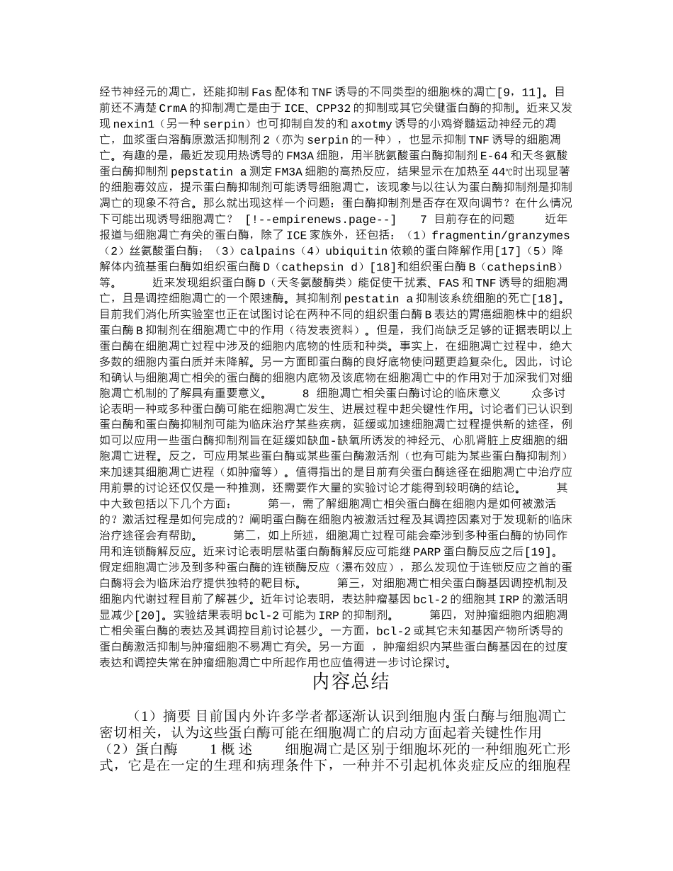 与细胞凋亡相关的蛋白酶研究进展_第3页