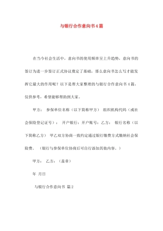 与银行合作意向书4篇