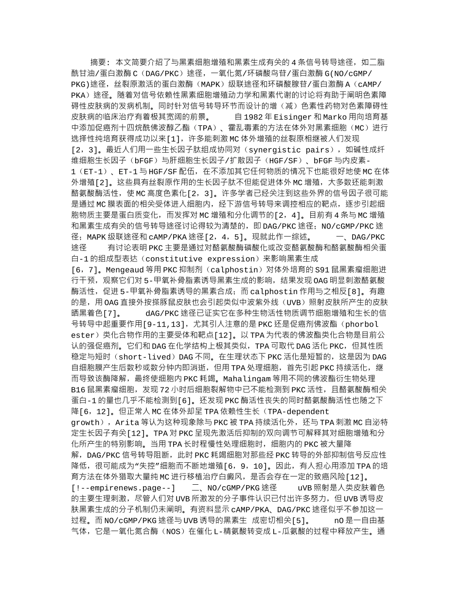 与表皮黑素细胞增殖和黑素生成有关的信号转导_第1页