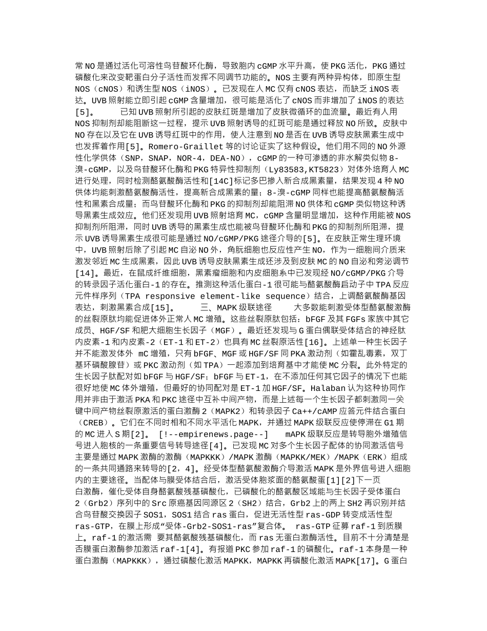 与表皮黑素细胞增殖和黑素生成有关的信号转导_第2页