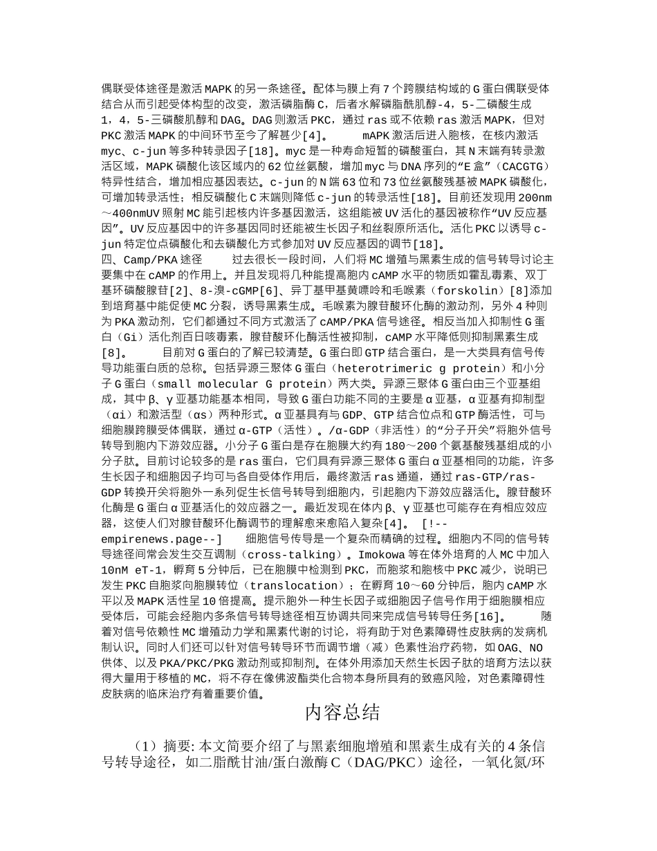 与表皮黑素细胞增殖和黑素生成有关的信号转导_第3页