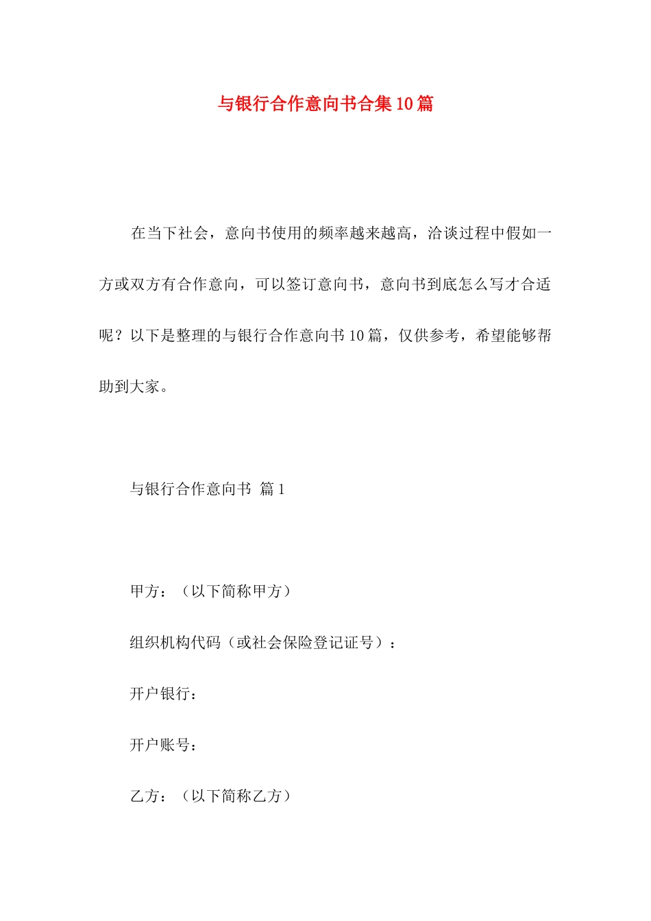 与银行合作意向书合集10篇_第1页