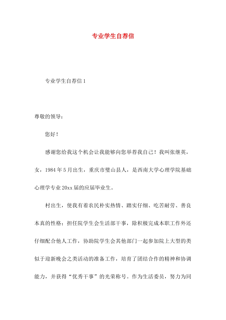 专业学生自荐信_第1页
