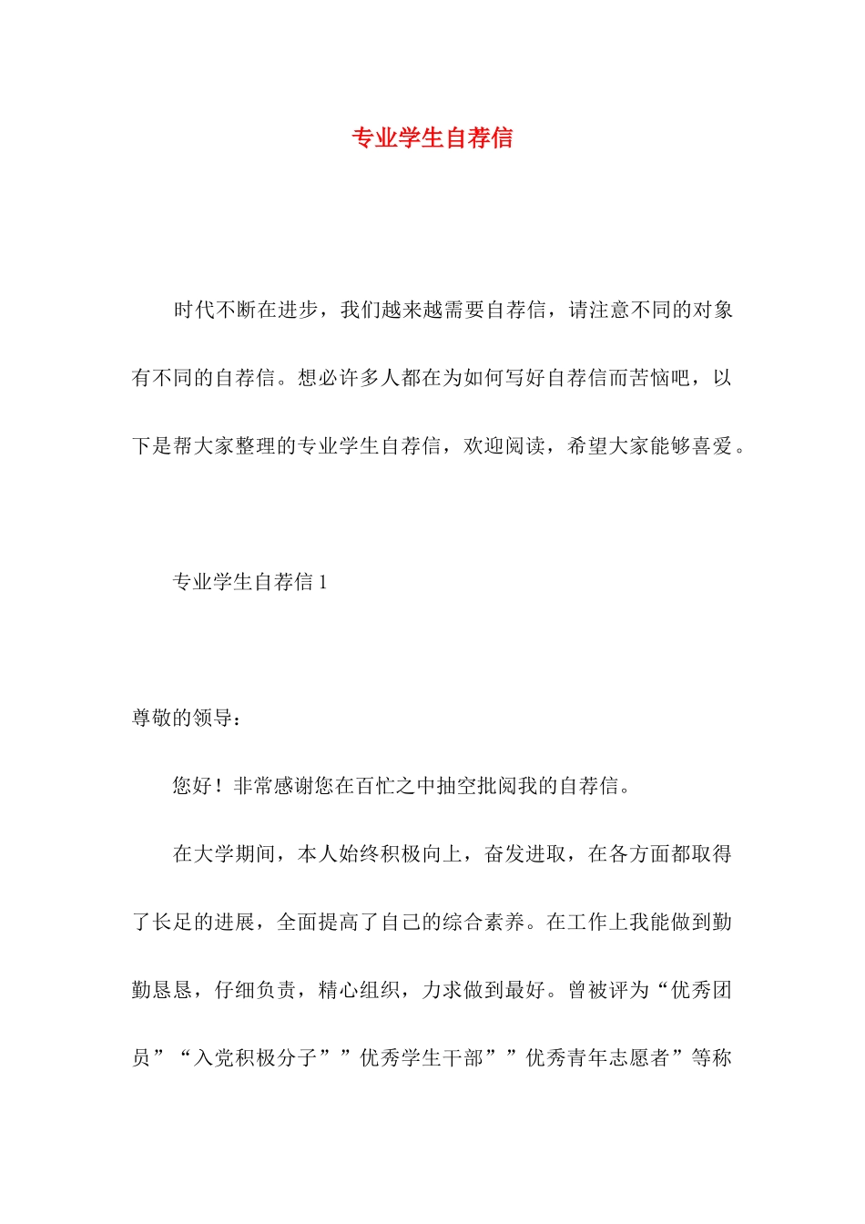 专业学生自荐信 _第1页
