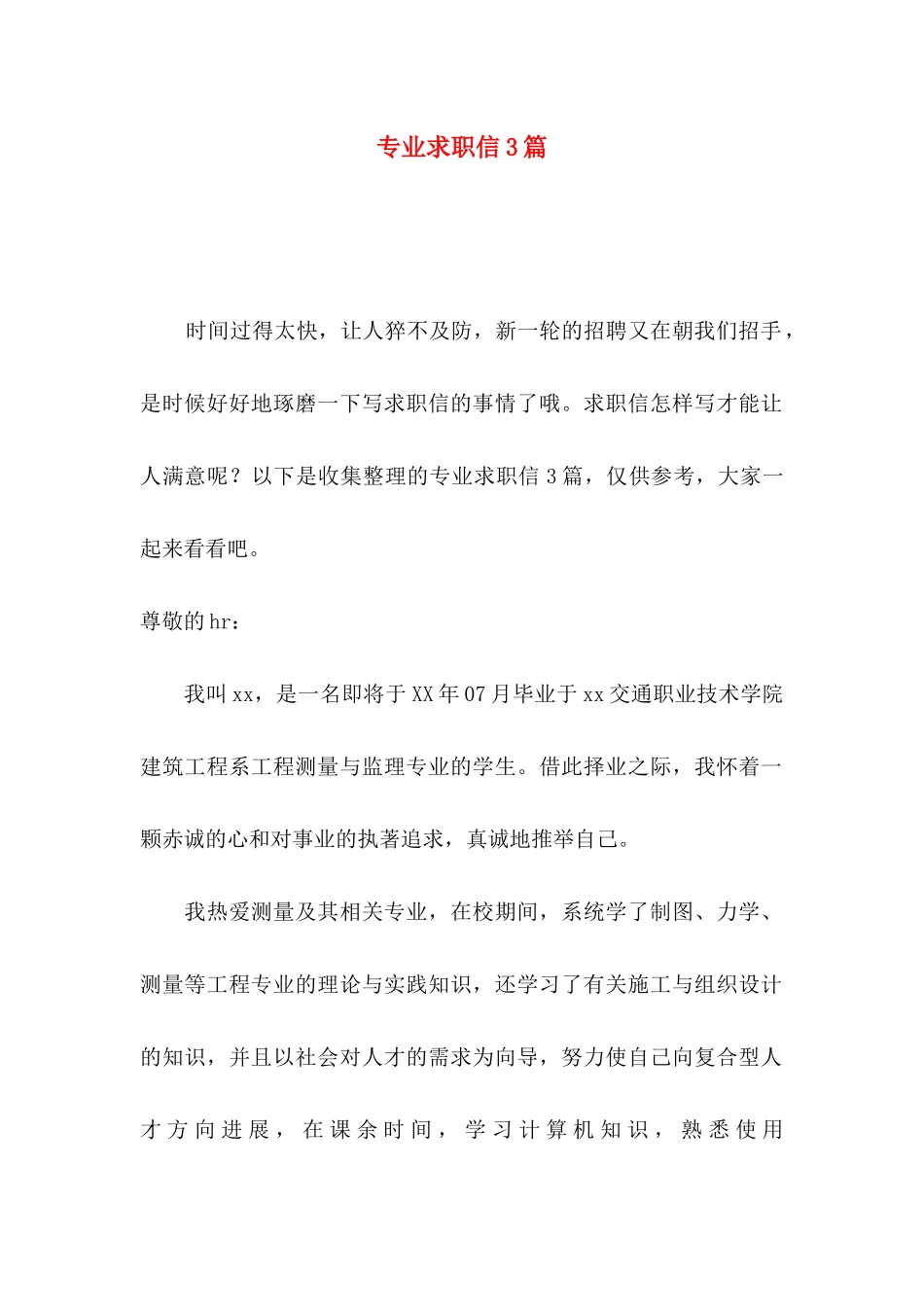 专业求职信3篇 (2)_第1页