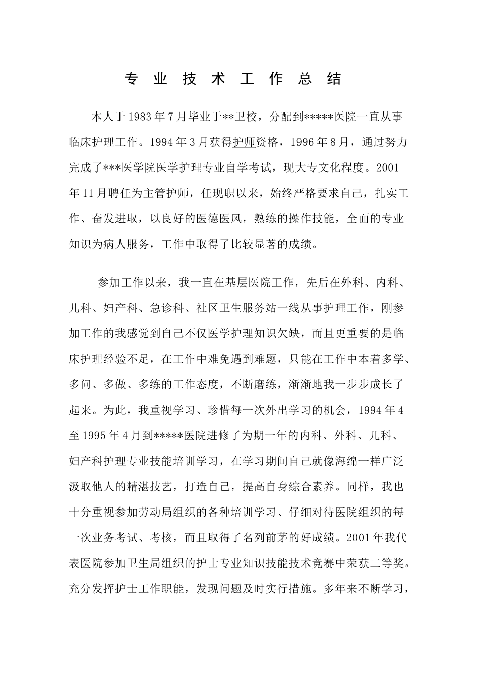 专--业--技--术--工--作--总--结_第1页