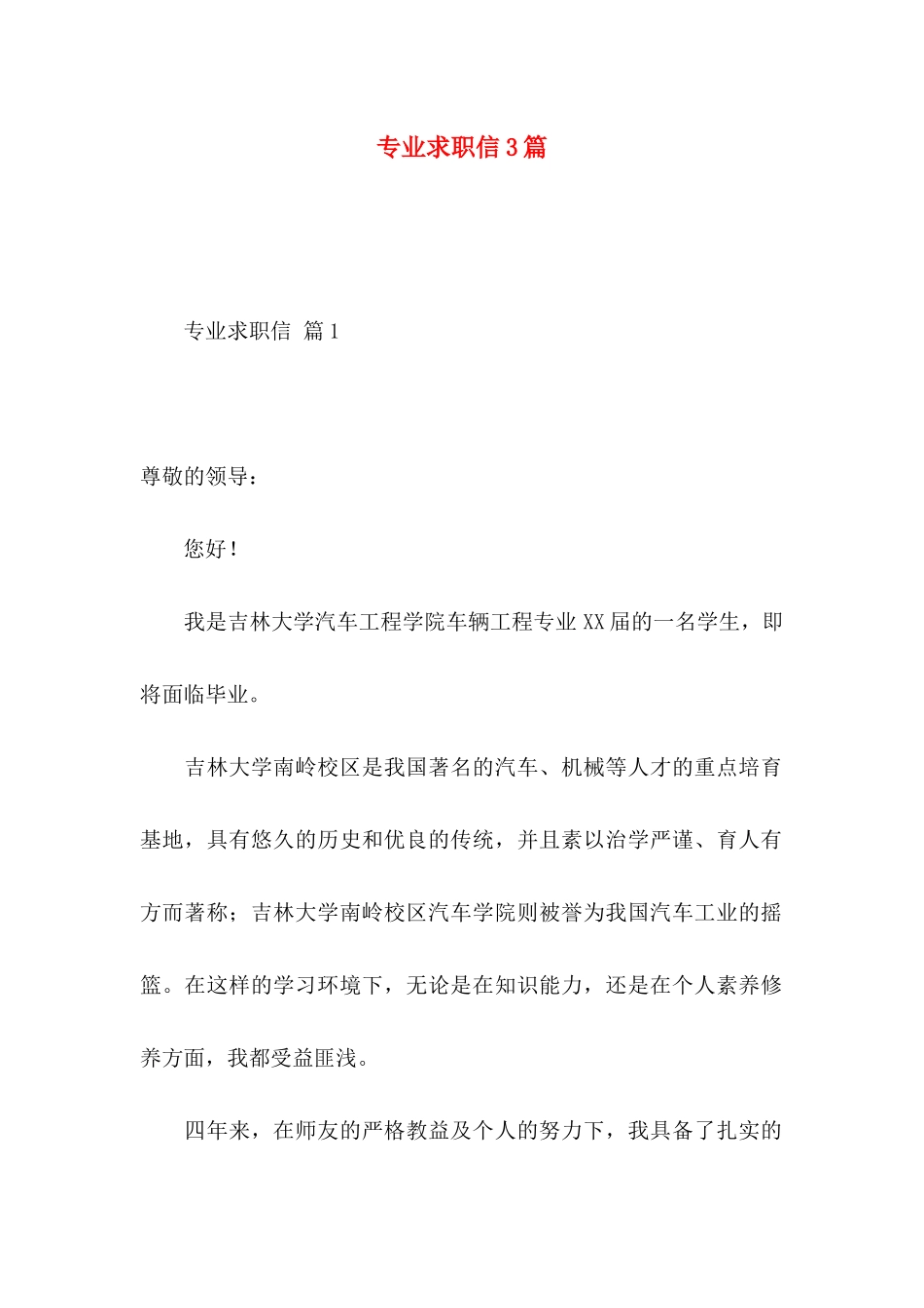 专业求职信3篇 (3)_第1页