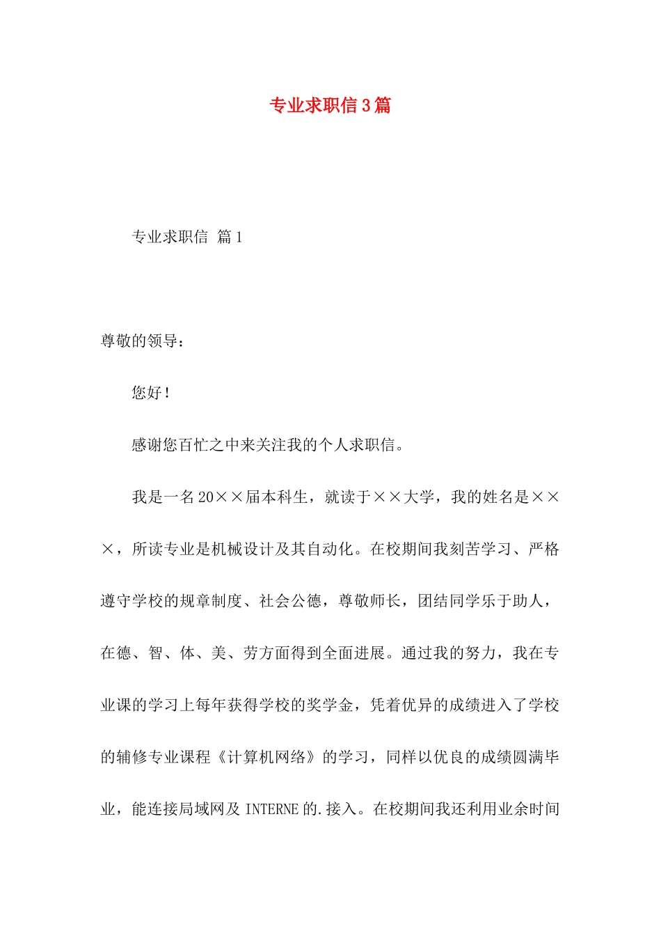 专业求职信3篇 (4)_第1页