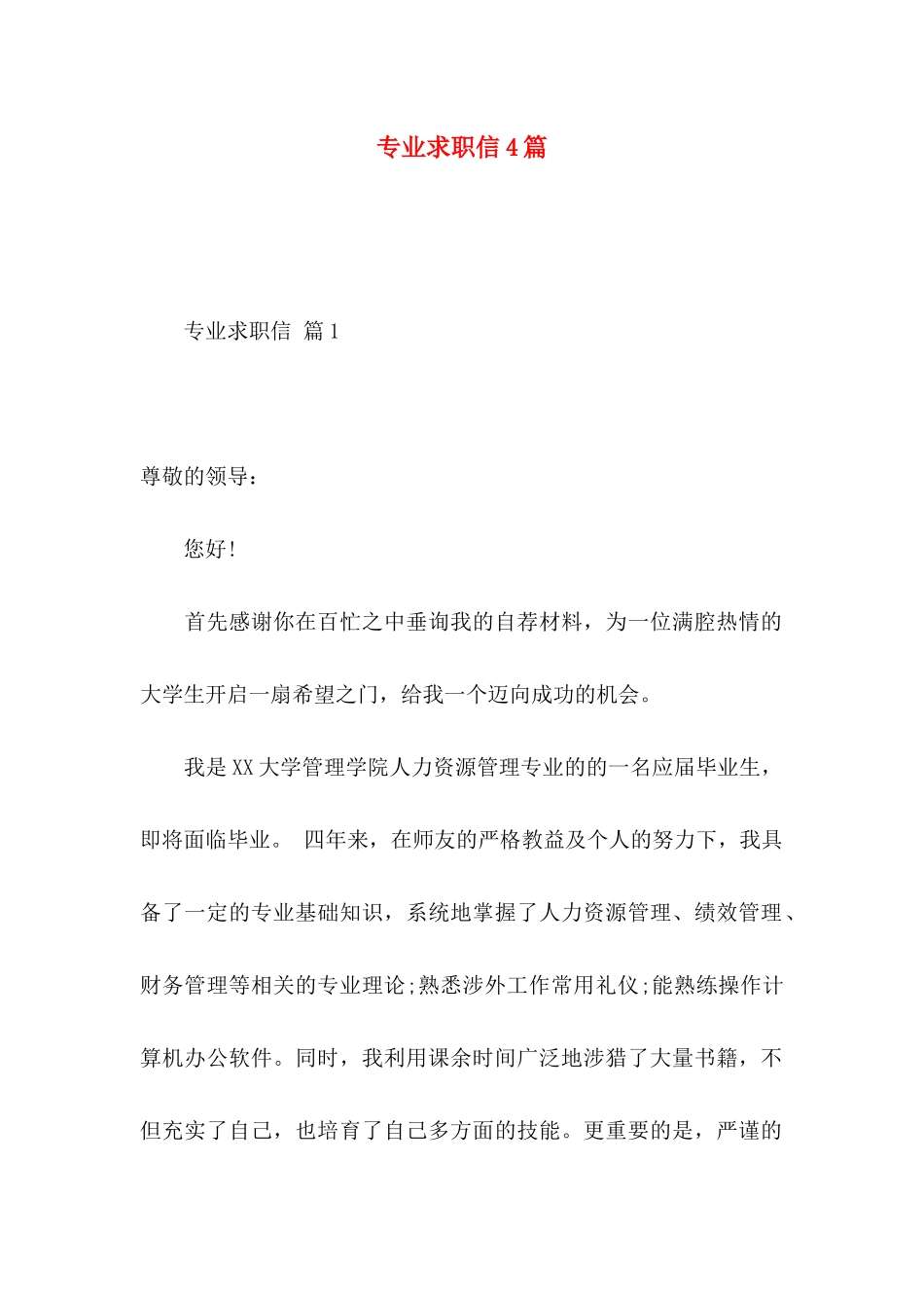 专业求职信4篇 (4)_第1页
