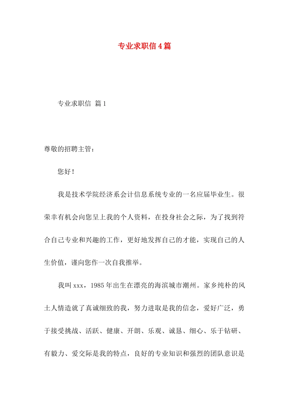 专业求职信4篇_第1页