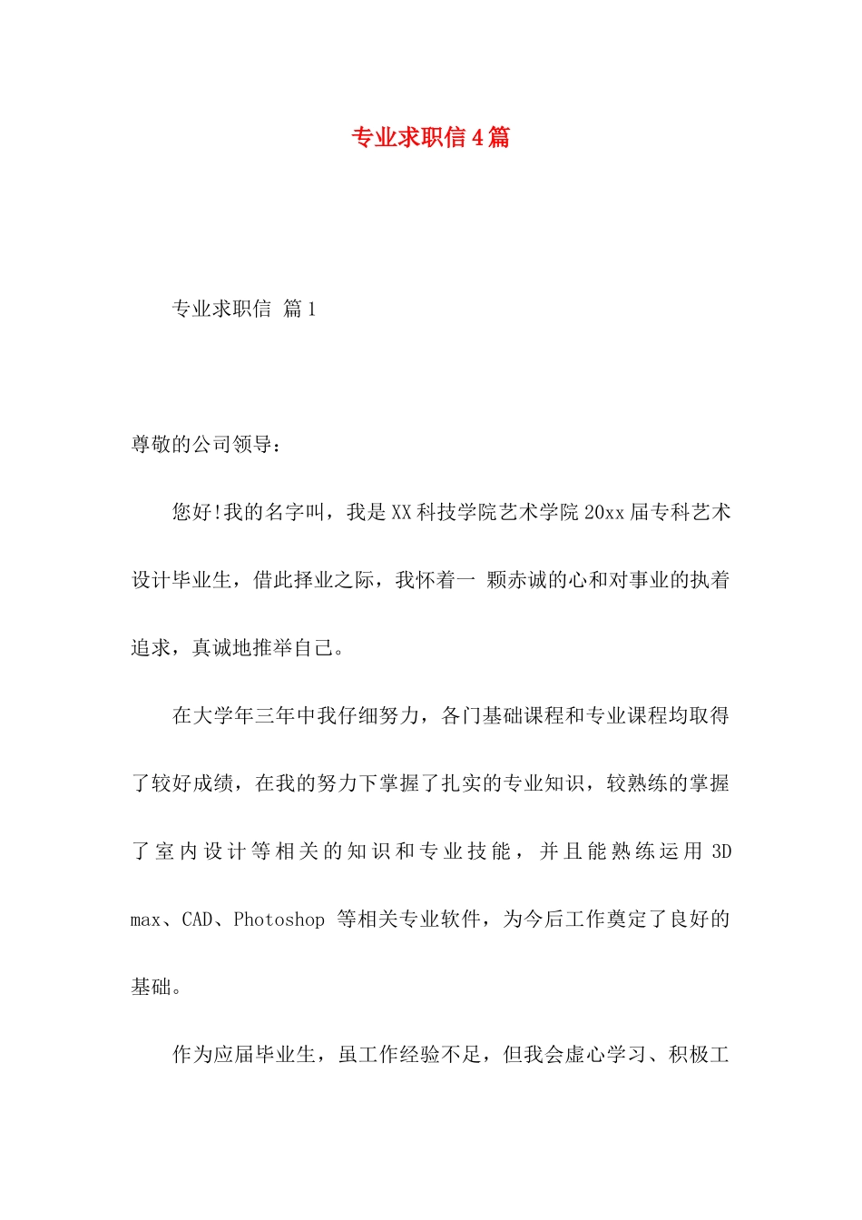 专业求职信4篇（一） (2)_第1页