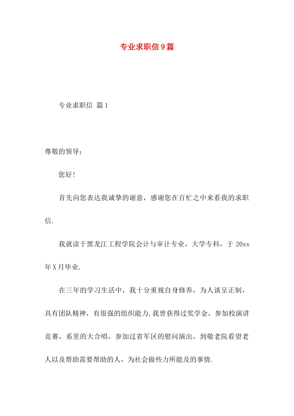 专业求职信9篇_第1页