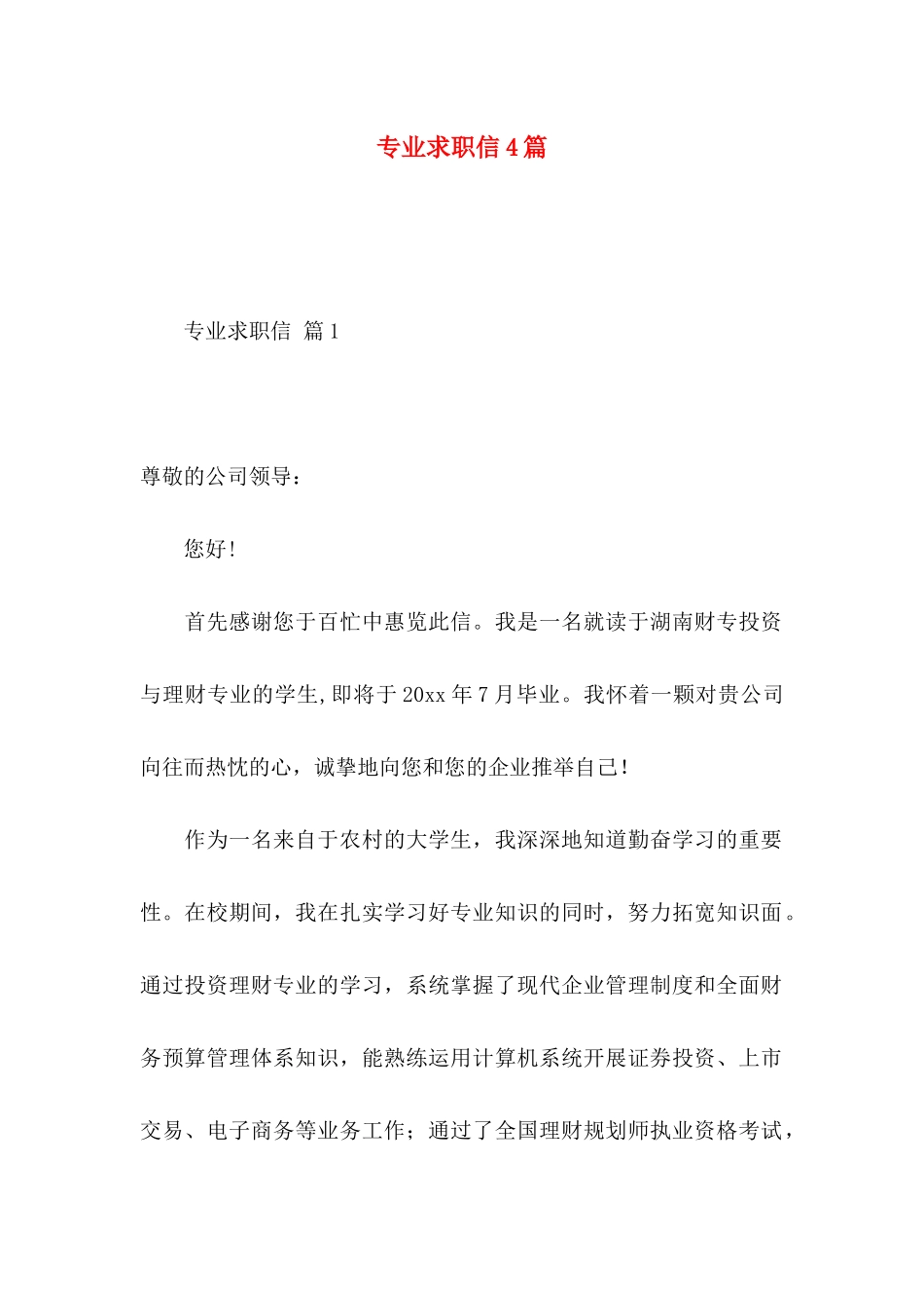 专业求职信4篇（一） _第1页