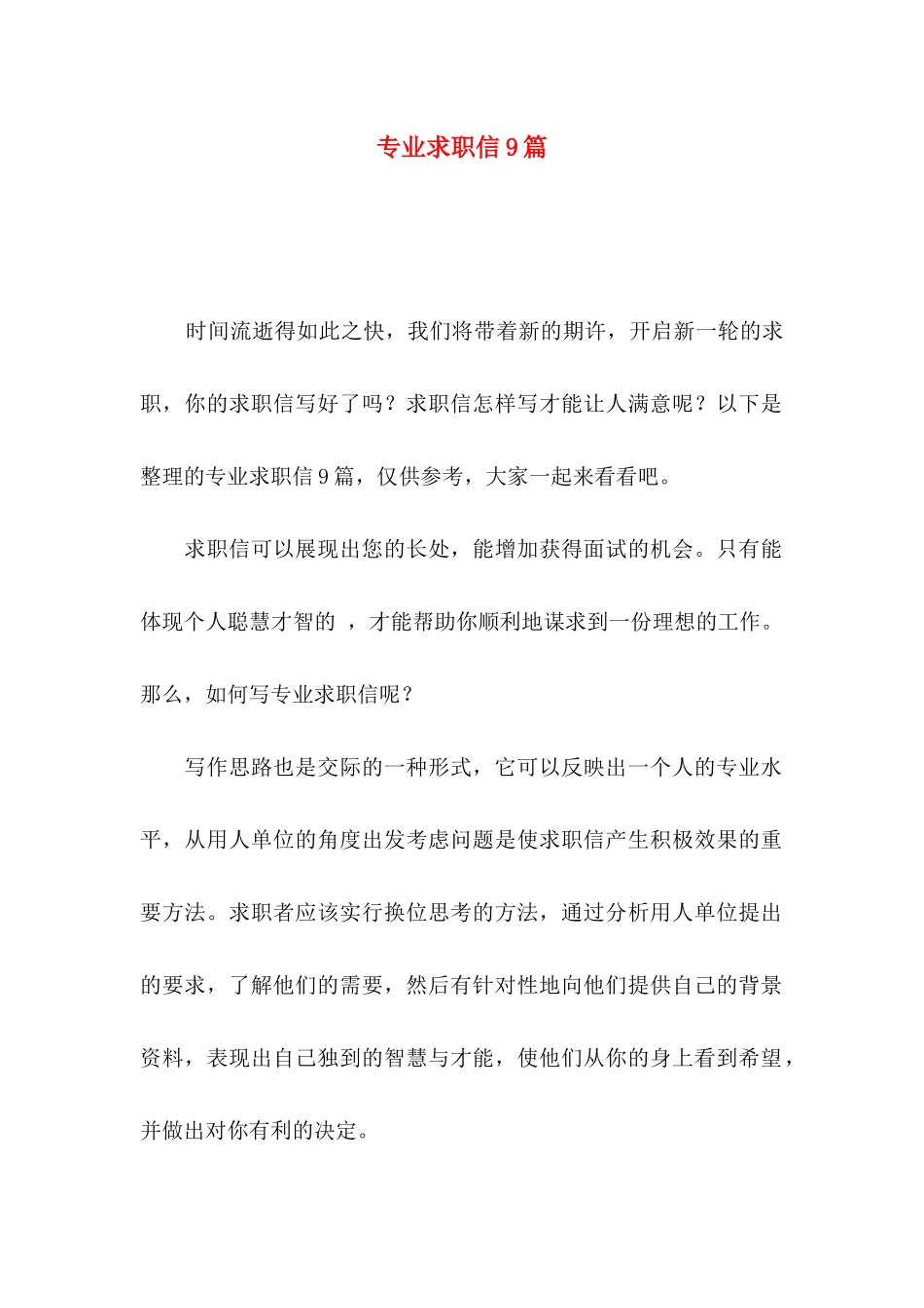 专业求职信9篇 _第1页