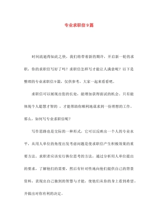专业求职信9篇 