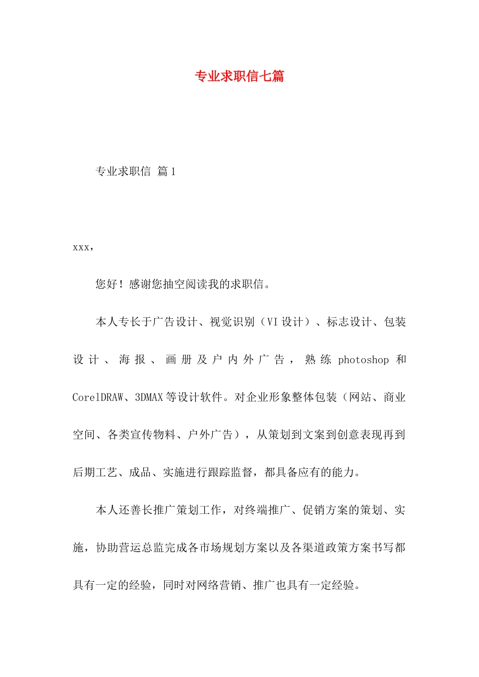 专业求职信七篇_第1页