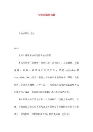 专业求职信七篇