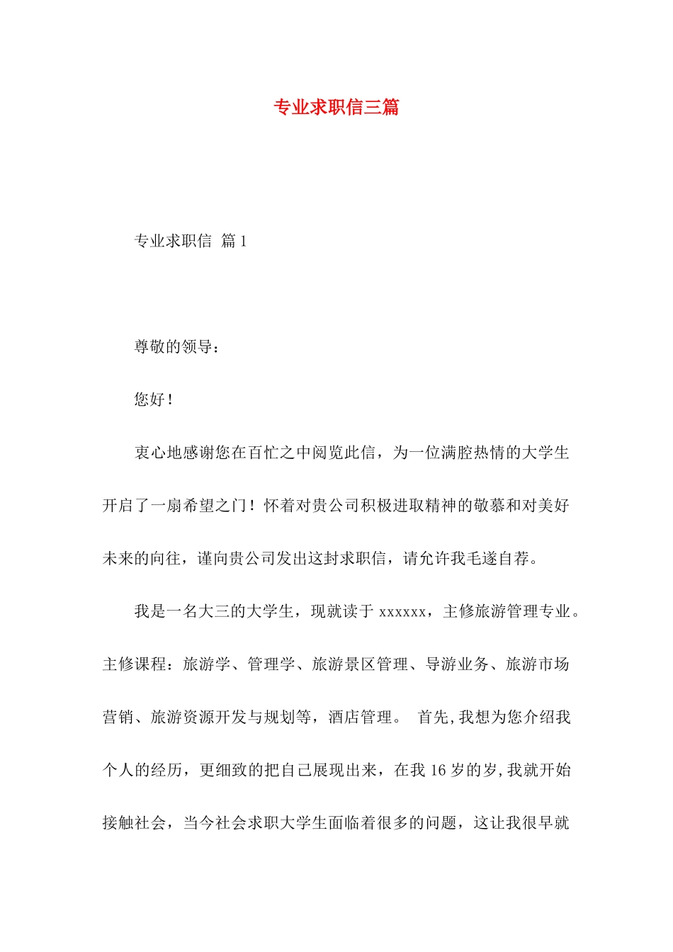 专业求职信三篇 (3)_第1页