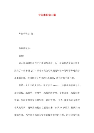 专业求职信三篇 (3)