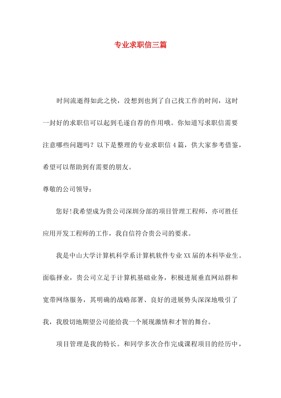 专业求职信三篇 (2)_第1页
