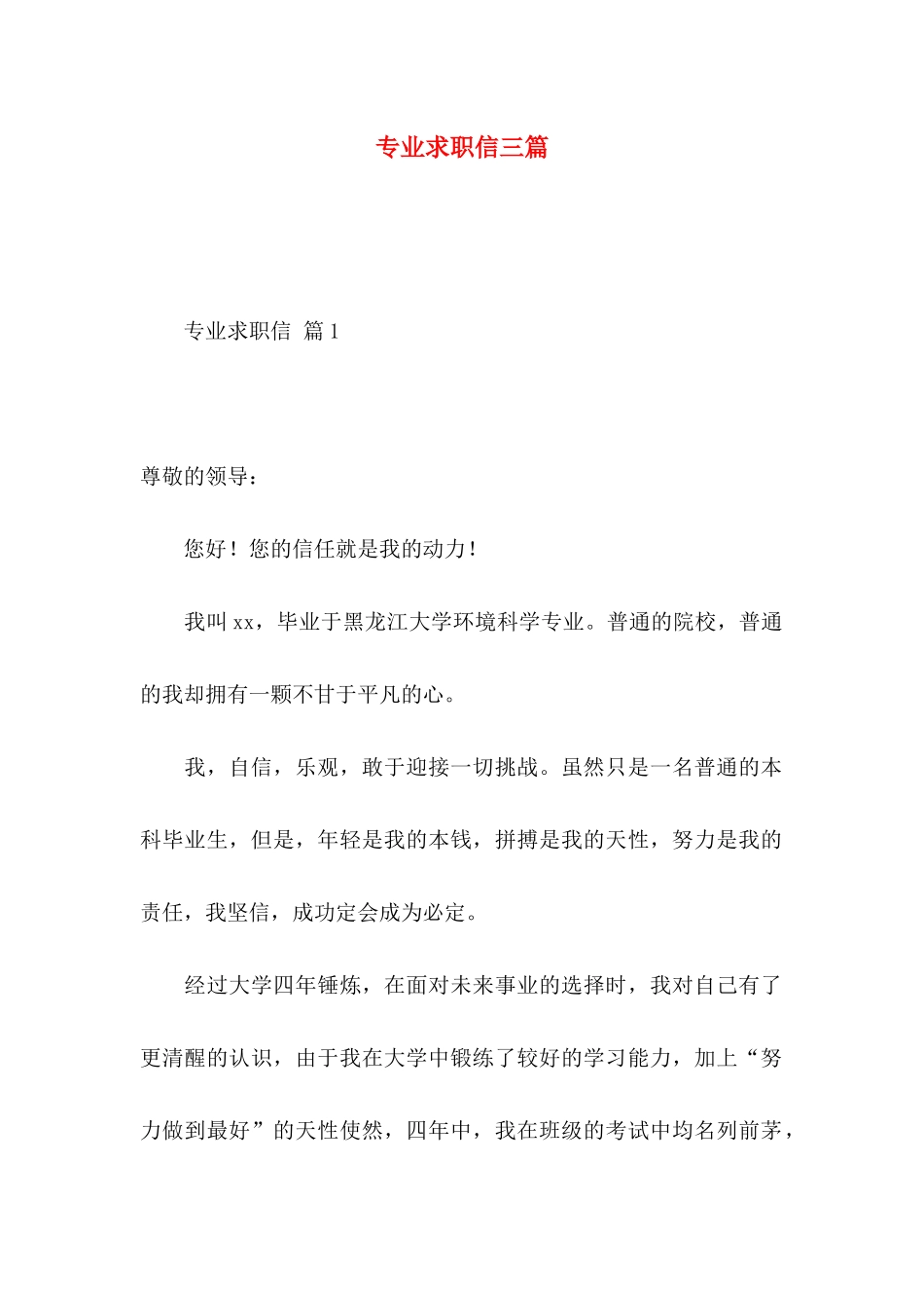 专业求职信三篇 (4)_第1页