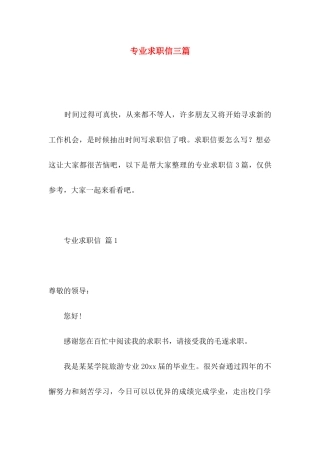专业求职信三篇（一） 