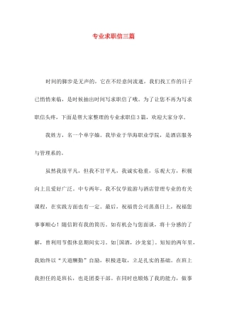 专业求职信三篇（三）