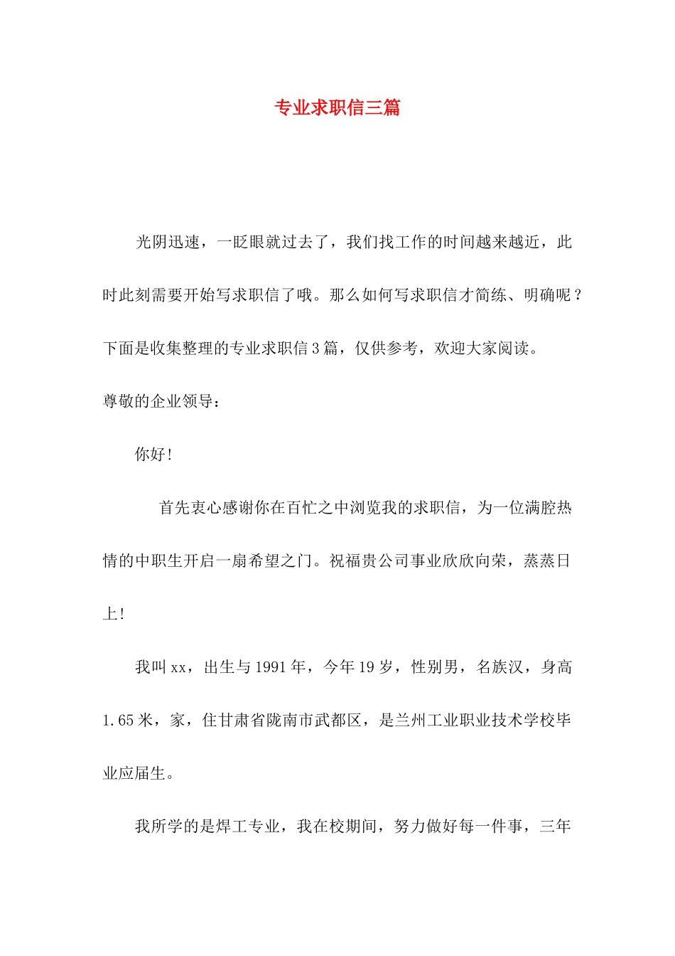 专业求职信三篇（一）_第1页