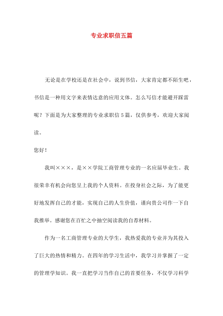 专业求职信五篇（一）_第1页