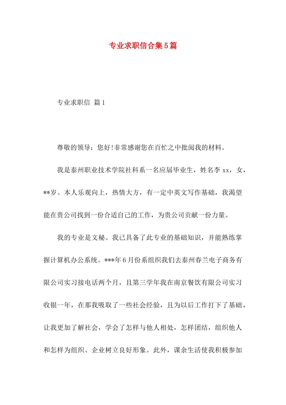 专业求职信合集5篇_第1页