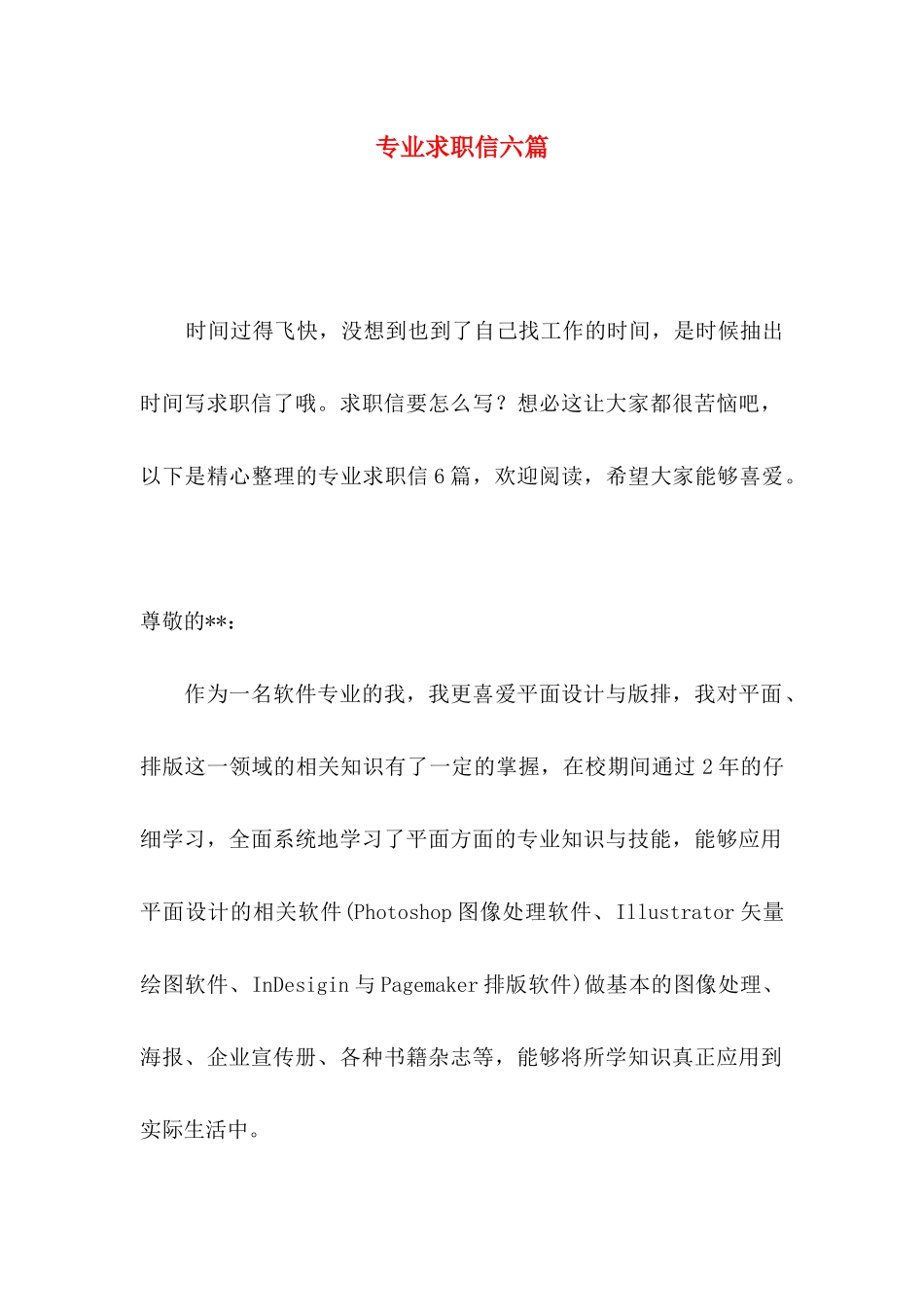 专业求职信六篇_第1页