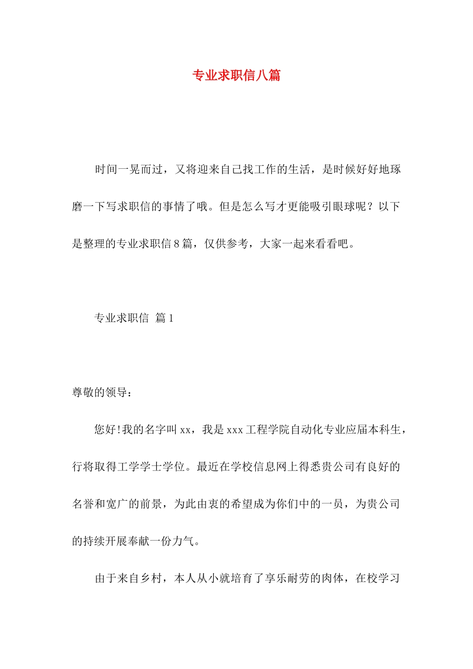 专业求职信八篇_第1页