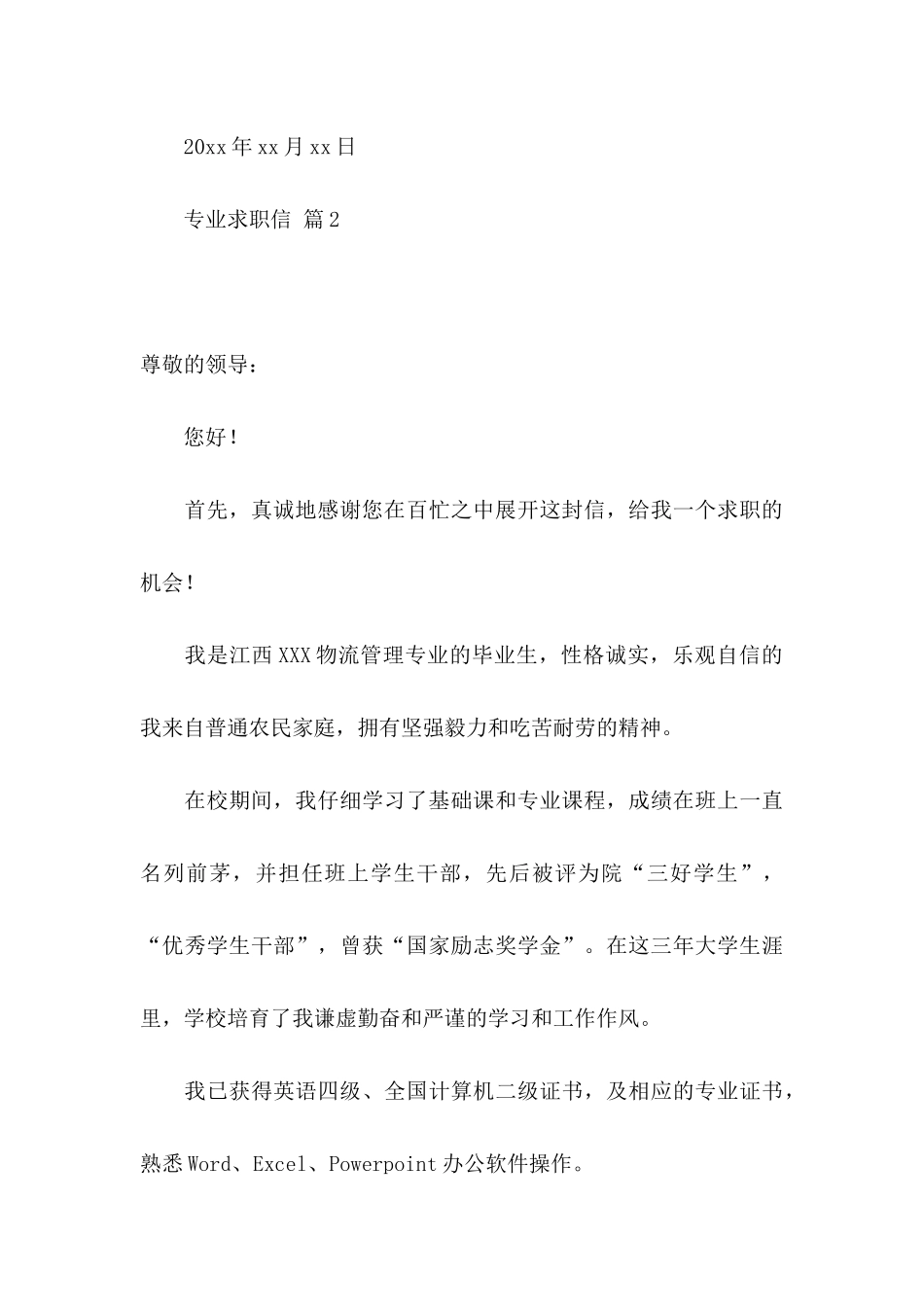 专业求职信合集8篇_第3页