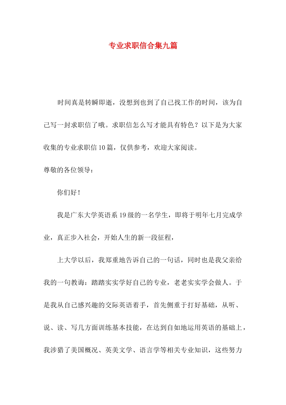 专业求职信合集九篇_第1页