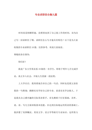 专业求职信合集九篇