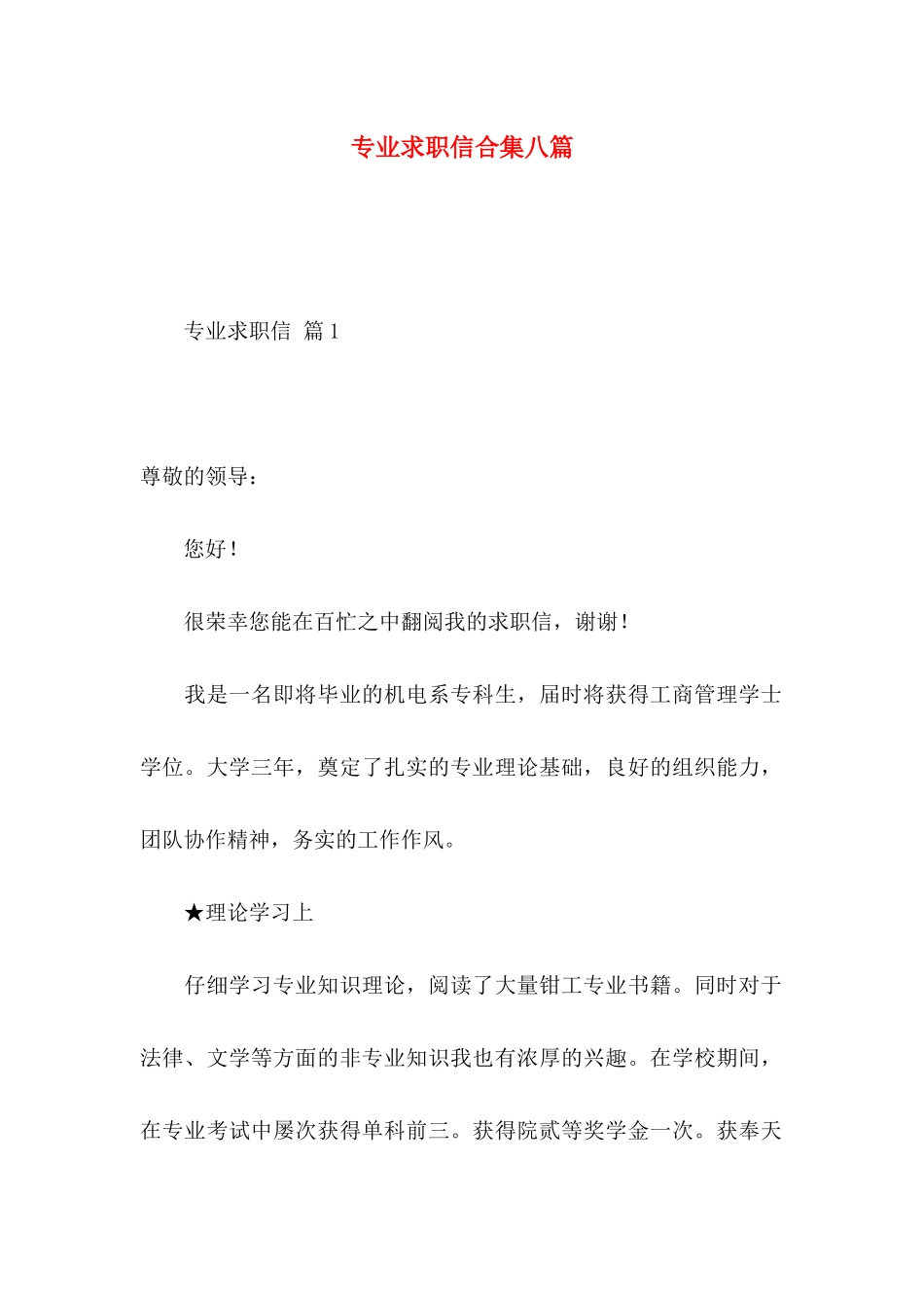 专业求职信合集八篇_第1页