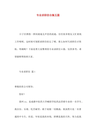 专业求职信合集五篇
