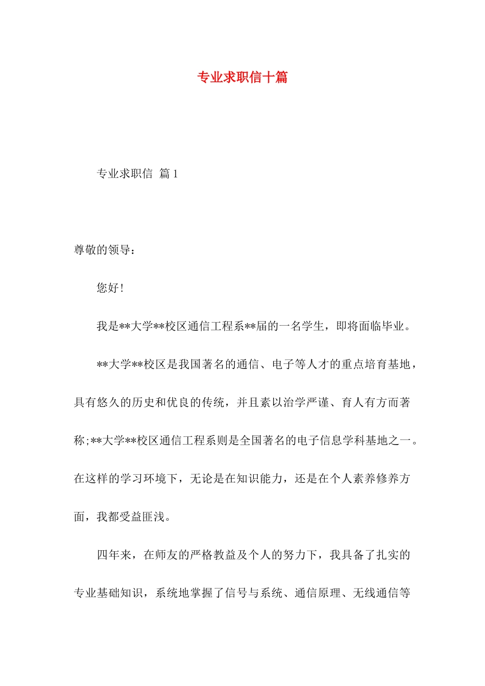 专业求职信十篇_第1页