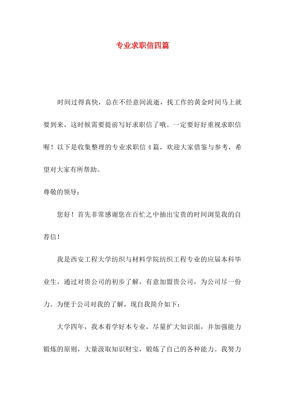 专业求职信四篇 (2)_第1页