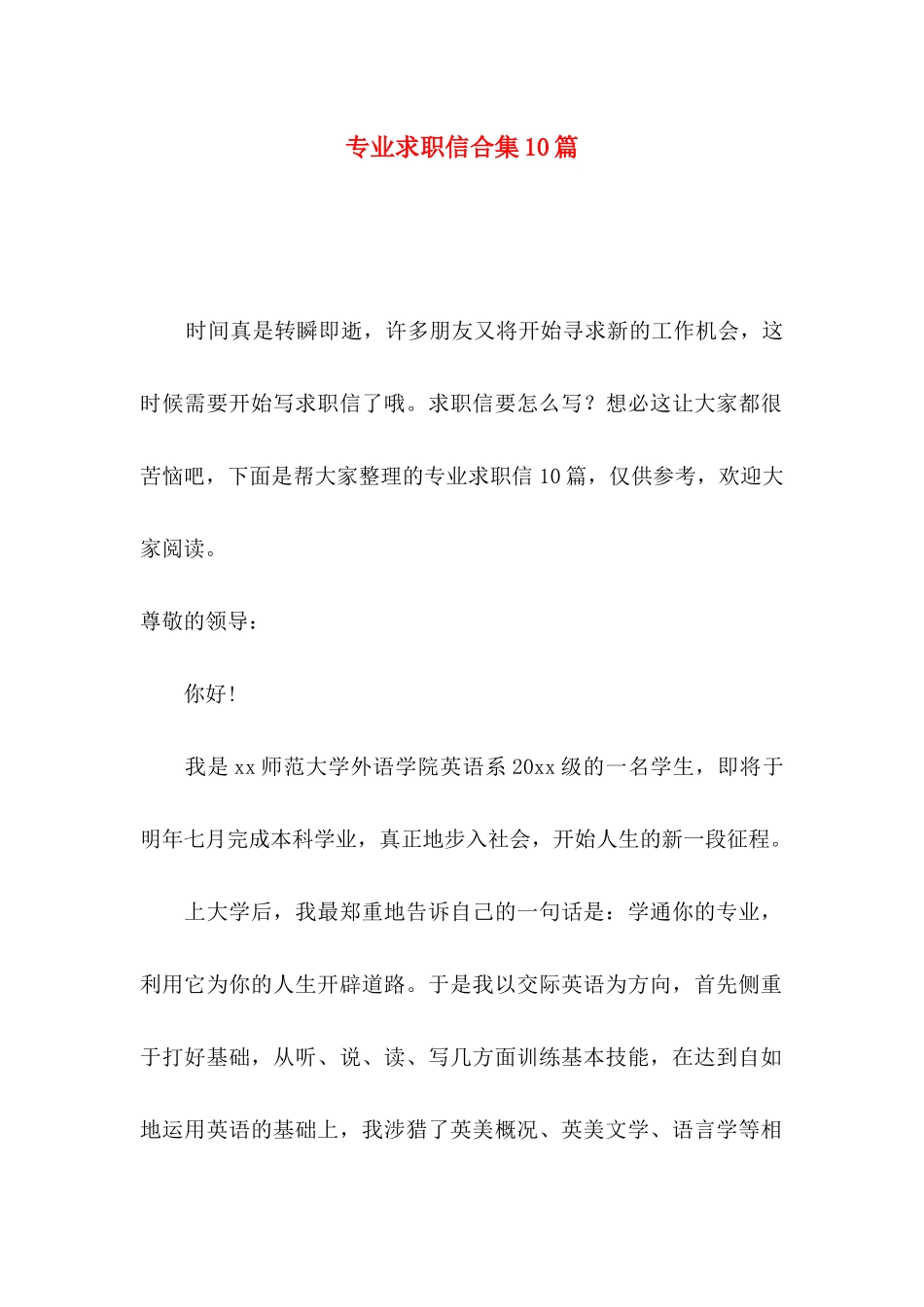 专业求职信合集10篇_第1页